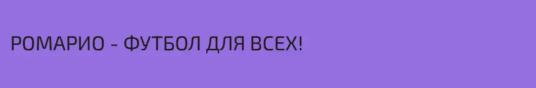РОМАРИО - ФУТБОЛ ДЛЯ ВСЕХ! 